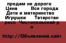 продам не дорого  › Цена ­ 80 - Все города Дети и материнство » Игрушки   . Татарстан респ.,Чистопольский р-н